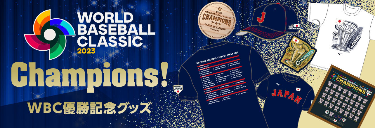 2023 WORLD BASEBALL CLASSIC™ 優勝記念グッズ