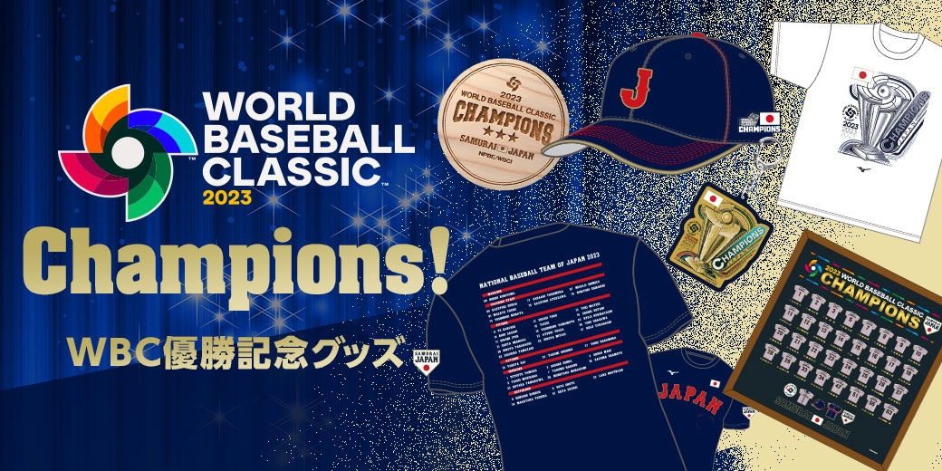 2023 WORLD BASEBALL CLASSIC™ 優勝記念グッズ