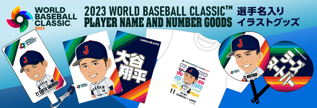 WBCグッズ再販