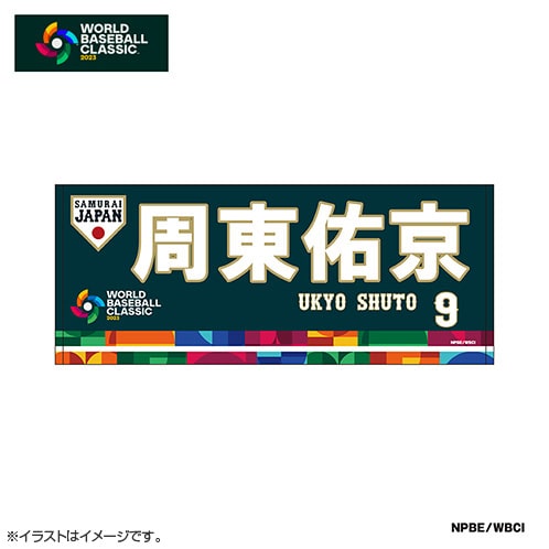 タオル | グッズ | 2023 WORLD BASEBALL CLASSIC™