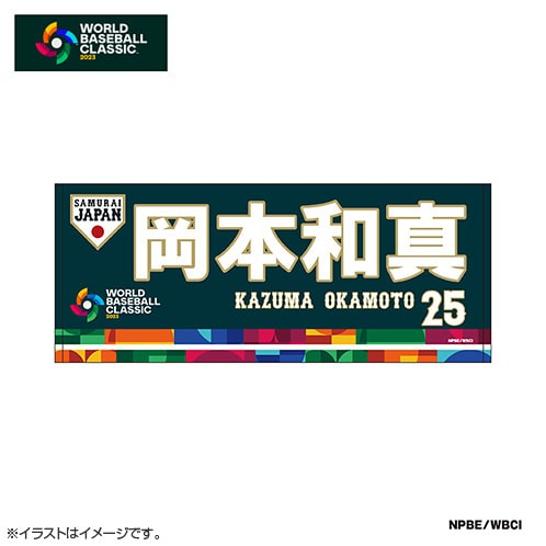 25 岡本 和真 | グッズ | 2023 WORLD BASEBALL CLASSIC™