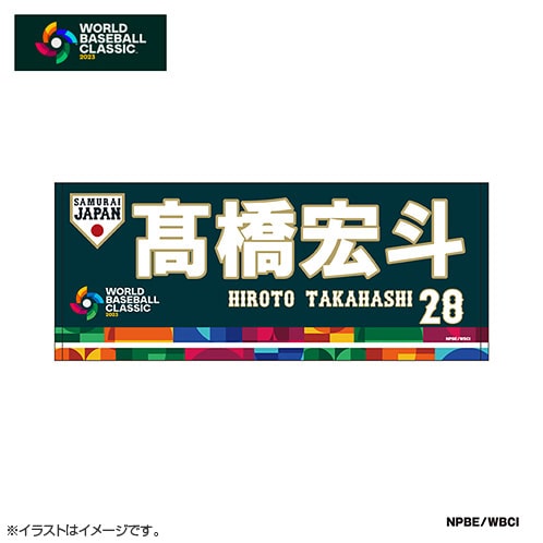 新品 髙橋宏人 フェイスタオル WBC 侍JAPAN 高橋 グッズ 中日 グッズ