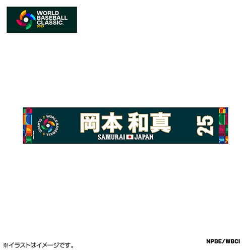 25 岡本 和真 | グッズ | 2023 WORLD BASEBALL CLASSIC™