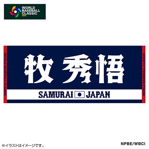 新品★2023侍ジャパン牧秀悟選手応援フェイスタオルホーム\u0026ビジターセット